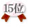 15��