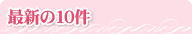 �ŐV��10��