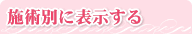 施術別に表示する
