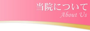 当院について