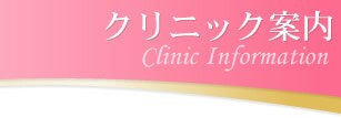 クリニック案内