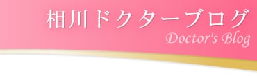 相川ドクター日記