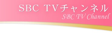 SBC TVチャンネル