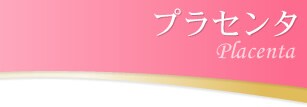 プラセンタの種類