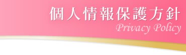 個人情報保護方針