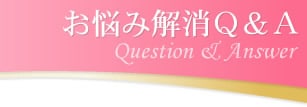 お悩み解消Q&A