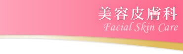 美容皮膚科