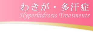 湘南 美容外科のわきが・多汗症