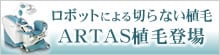 アルタス植毛