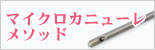 マイクロカニューレメソッド