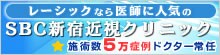 レーシックなら医師に人気のSBC近視レーザークリニック
