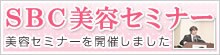 SBC美容セミナー