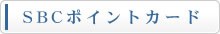SBC�|�C���g�J�[�h