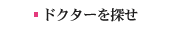 �h�N�^�[��T��