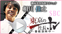 東京の社長TV