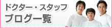 �h�N�^�[�E�X�^�b�t�u���O�ꗗ