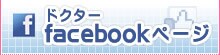 �h�N�^�[facebook�y�[�W