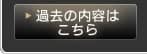 �ߋ��̓��e�@