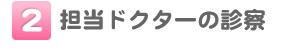 2.�S���h�N�^�[�̐f�@