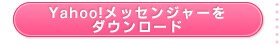 yahoo!���b�Z���W���[���_�E�����[�h