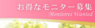 お得なモニター募集