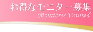 お得なモニター募集