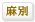 麻酔代別