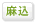 麻酔代込み