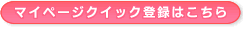�}�C�y�[�W�N�C�b�N�o�^�͂�����