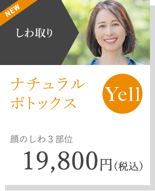 ミドル世代のしみ しわ たるみにyell エール シリーズ 湘南美容クリニック 公式