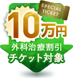 10万円 外科治療割引チケット対象