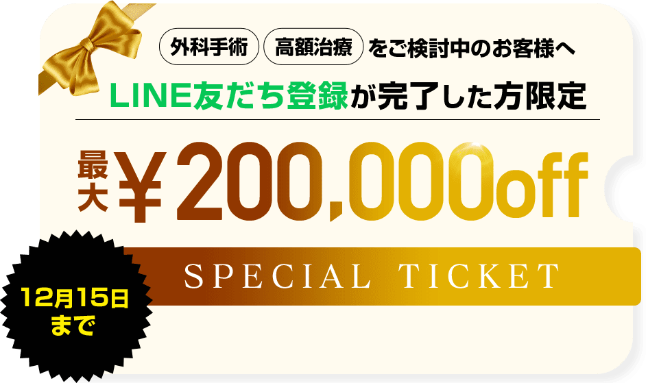 最大20万円OFFの外科専用チケット配布中｜美容整形・美容外科・美容皮膚科なら湘南美容クリニック【公式】