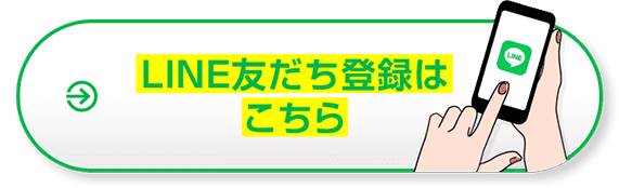 LINE友だち登録はこちら