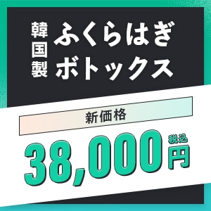 韓国製ふくらはぎボトックス