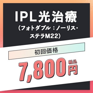 IPL光治療