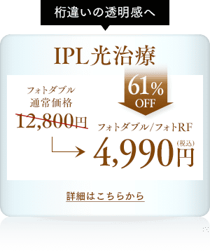 IPL光治療