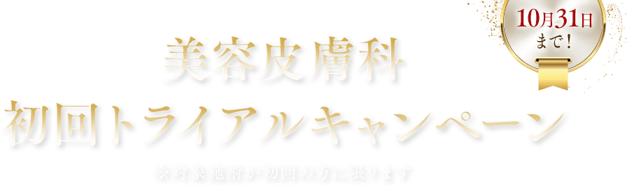 皮膚科人気治療 初回トライアル価格