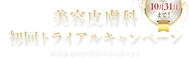 皮膚科人気治療 初回トライアル価格