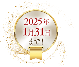 2025年1月31日まで！