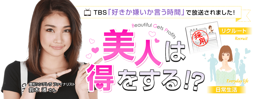 美人は得をする 美容整形 美容外科 美容皮膚科なら湘南美容クリニック 公式