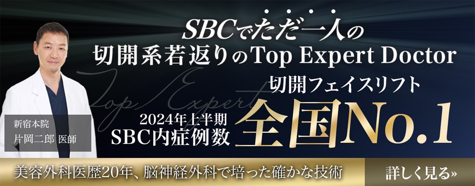 SBCでただ一人の切開系若返りのTopExpertDoctor