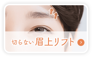 切らない眉上リフト