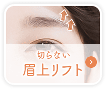 切らない眉上リフト