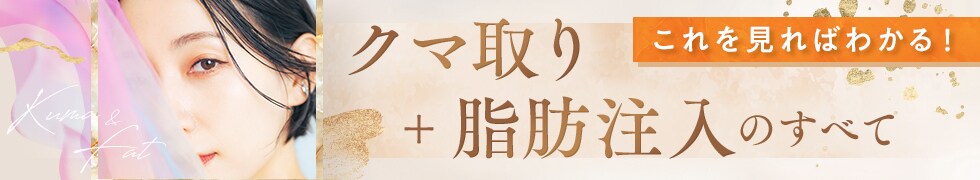 これを見ればわかる！クマ取り+脂肪注入のすべて