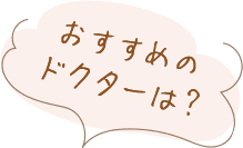 おすすめのドクターは？