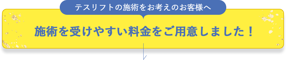 テスリフトの施術をお考えのお客様へ 施術を受けやすい料金をご用意しました！