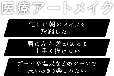 医療アートメイクなら湘南美容クリニック 公式 美容整形 美容外科