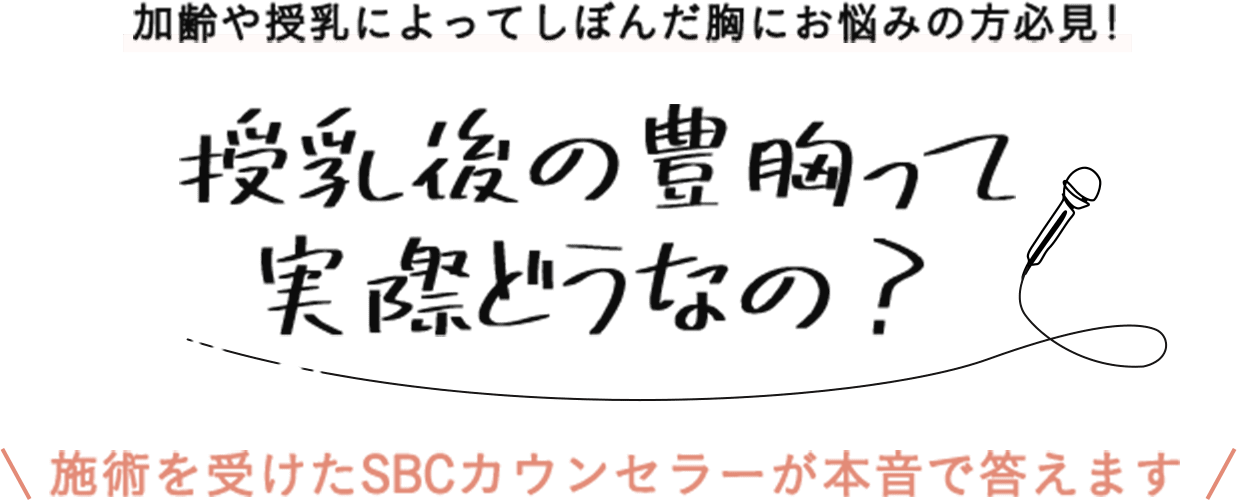 加齢や授乳によってしぼんだ胸にお悩みの方必見！授乳後の豊胸って実際どうなの？ 施術を受けたSBCコンシェルジュが本音で答えます