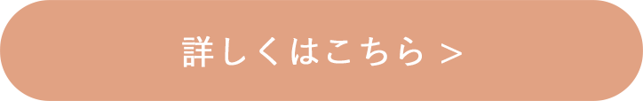 詳しくはこちら