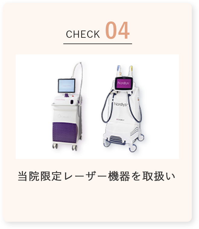 当院限定レーザー機器を取扱い